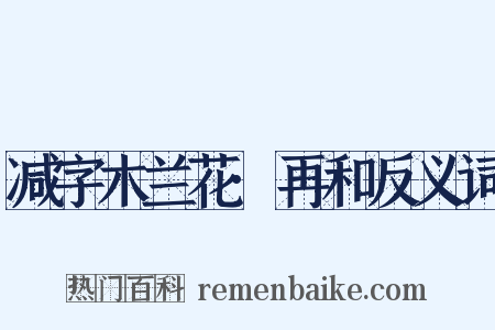 减字木兰花·再和反义词是什么意思的图片